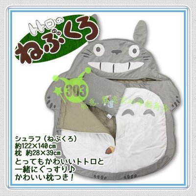 303生活雜貨館 日本限定 龍貓 TOTORO 豆豆龍造型絨毛睡袋 附枕頭