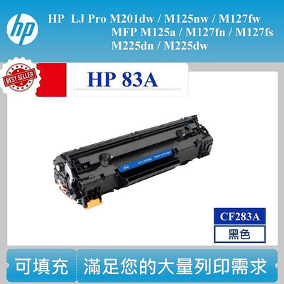 【高球數位】HP83A 相容碳匣 CF283A 83A M125A M125nw M127 M225 M201 方案一