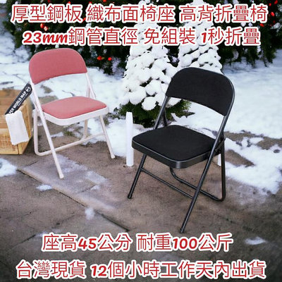 厚型鋼板(織布泡棉沙發椅座)【全新品】露營椅-折疊椅-橋牌椅-摺疊椅-會客椅-折合椅-洽談椅-會議椅-麻將椅-休閒椅-B60017