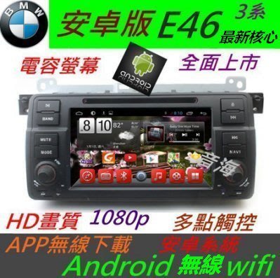 BMW 安卓系統 e46 音響 專用機 Android 汽車音響 318i 320i 325i DVD TV 3G上網 DVD主機 e39