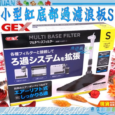 【魚店亂亂賣】日本GEX五味小型缸底部過濾浪板S型 底板 外掛 圓桶皆可用(30cm缸用)G-131