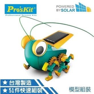 【小瓶子的雜貨小舖】寶工 ProsKit 科學玩具 太陽能大眼蟲 GE-683