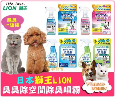 日本 LION 獅王《 廁所 臭臭除 99.9% 異味消臭噴劑 瓶裝 犬貓用 》寵物環境 消臭噴劑 貓便盆 空間除臭噴霧