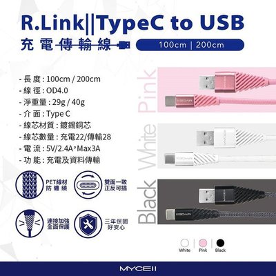 手機充電線 USB 快速傳輸 MYCEll 充電線 R.Link USB Type-C 充電傳輸線(1M) 傳輸線