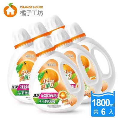 【永豐餘】橘子工坊 天然 濃縮 洗衣精 1800ml-制菌力-Y21版*6瓶