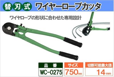 56工具箱 ❯❯ 日本製 MCC WC-0275 750mm 30" 替刃式 鋼索剪 Wire Rope Cutter