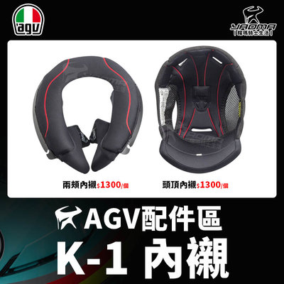 AGV 安全帽 K-1 K1 原廠配件 頭頂內襯 兩頰內襯 兩耳襯 海綿 襯墊 軟墊 零件 耀瑪騎士機車部品