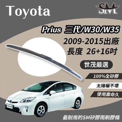 【標準版】世茂嚴選 SM矽膠雨刷膠條 TOYOTA Prius 3 代 W30 W35 2009後 T26+T16吋