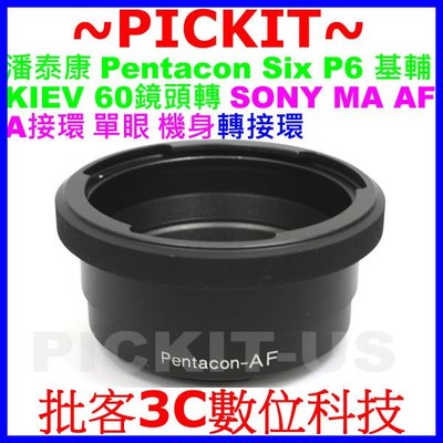 P6-MA P6-MAF Pentacon 6基輔60 88CM Kiev60 88CM鏡頭轉Sony MA A轉接環