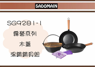 (即急集)免運非偏遠 仙德曼 SG9281-1 露營鍋具組-木蓋湯鍋系列 台灣製/廚房用具/攜帶式鍋具/戶外野