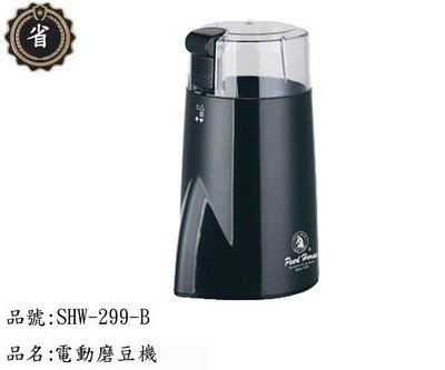 ~省錢王~ 日本 寶馬牌 電動 磨豆機 SHW-299-B 黑色 咖啡豆 研磨機....