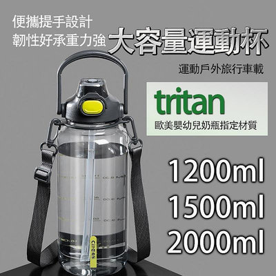 tritan水壺 水瓶 2000ml大容量水壺 希樂 tritan材質 1500ml水杯 運動水壺雙飲杯 吸管 揹B23