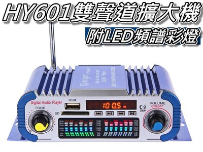 HY601雙聲道擴大機 家用/車用 20WX2 USB/SD/FM/麥克風 附LED頻譜彩燈 桃園《蝦米小鋪》