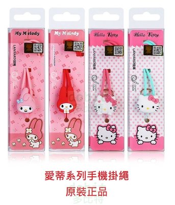 [多比特]Sanrio Hello Kitty My Melody 手機掛繩 吊飾 掛頸 吊牌 識別證