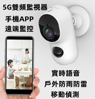 新品5G監視器 手機遠端監控 實時語音 監視器 戶外攝影機 紅外夜視 監控攝影機 WIFI監控