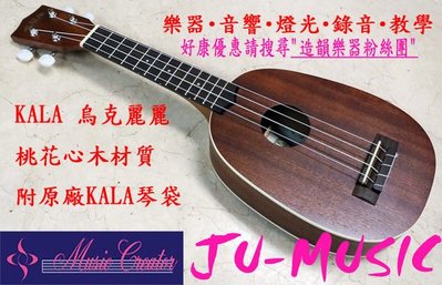 造韻樂器音響- JU-MUSIC - 美國大廠 KALA 21吋 烏克麗麗 KA-S 鳳梨 Ukulele 加送超值贈品