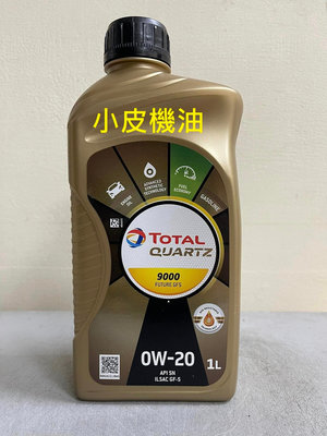 【小皮機油】TOTAL QUARTZ 9000 FUTURE GF5 0W20 0W-20 shell mobil 出光