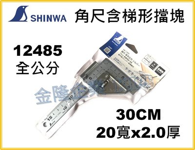 【上豪五金商城】SHINWA 鶴龜 公分角尺 含金屬製 梯形擋塊 12485 15cm長 20mm寬