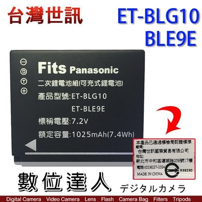 【數位達人】台灣世訊 副廠電池 FOR BLG10 同 BLE9 / GX85 LX100M2 ZS200 GF6