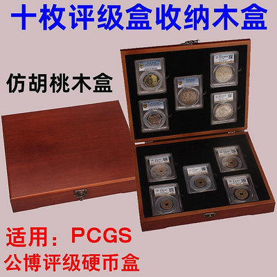 十枚裝評級幣木盒10只裝評級盒收藏木盒收納盒鑒定盒PCGS公博木盒