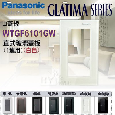 Panasonic 國際GLATIMA GLASS 玻璃系列 一連 直式 強化玻璃蓋板 WTGF6101GW 白色