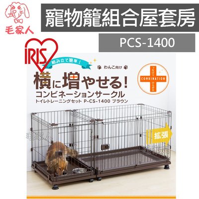 毛家人-日本IRIS【IR-PCS-1400】寵物籠組合屋套房組,狗籠,貓籠,寵物籠,籠子