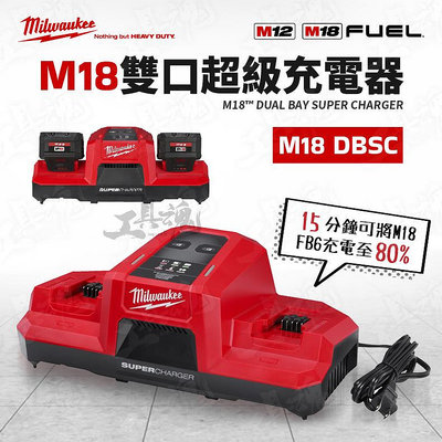 M18 DBSC 美沃奇 18V 雙口超級充電器 充電器 超充 急速 雙槽同步 Milwaukee 米沃奇 DBSC