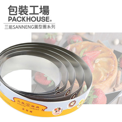 三能 SN3244 圓型圈 7吋 慕斯圈 圓形圈 蛋糕膜 PackHouse 包裝工場