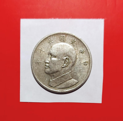 【有一套郵便局) 民國60年5元 大伍元硬幣(44)
