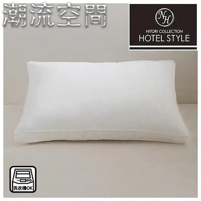 【飯店式樣枕】NITORI宜得利 3種尺寸 可機洗 枕頭-時尚鋪子