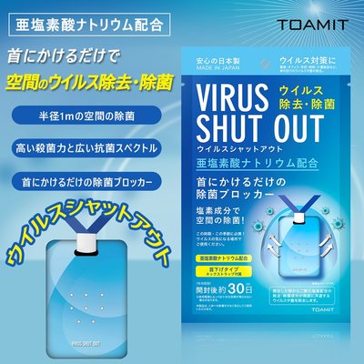 ✿花奈子✿現貨 正版 日本製 VIRUS SHUT OUT 空氣 頸掛式 抗菌 除菌 掛卡 識別證  隨身 除菌卡