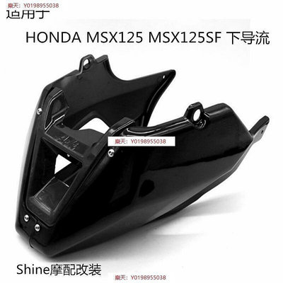 適用於本田Honda MSX125SF 機車改裝配件下導流罩下包圍防護罩