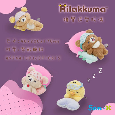 日本 SAN-X 懶懶熊 拉拉熊 Rilakkuma 睡覺 造型 玩偶 正版授權