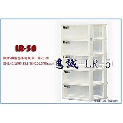 聯府 LR50 LR-50 集寶五層櫃(附輪) 收納櫃 衣櫥櫃 櫃子