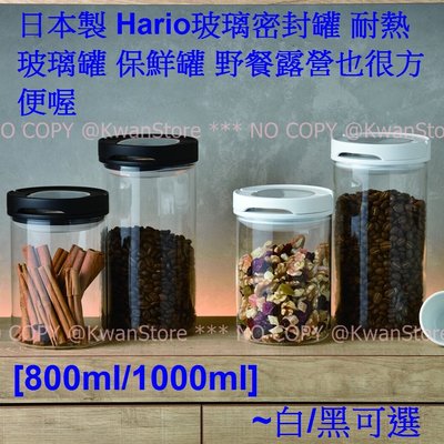 [1000ml]日本製 Hario玻璃密封罐 耐熱玻璃罐 保鮮罐 野餐露營也很方便喔~白/黑可選