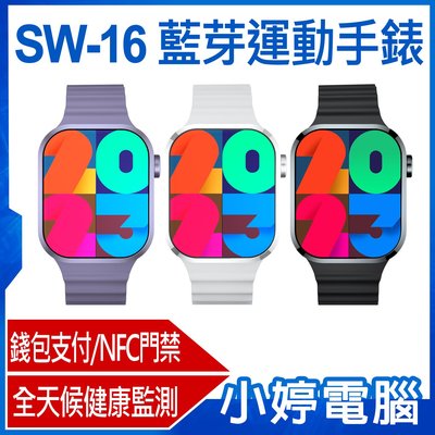 【小婷電腦＊智慧手錶】全新 SW-16 藍芽運動手錶 2.1吋大螢幕 藍芽通話 健康監測 NFC門禁 錢包支付 IP68