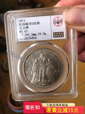 可議價1874年法國大力神5法郎銀幣，較少年份。公博評級MS63、312【5號收藏】盒子幣 錢幣 紀念幣