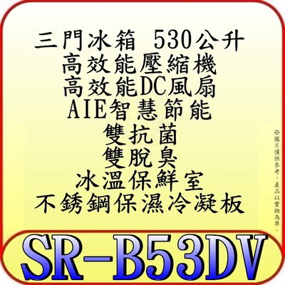 《三禾影》SAMPO 聲寶 SR-B53DV 三門冰箱 530公升【另有NR-C500NHGS.NR-C500HV】