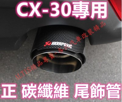 CX30專用 天蠍正碳纖維尾飾管 燻黑 蠍子管 排氣管 烤藍 正卡夢 單出 MAZDA 馬自達  CX-30 CX 30