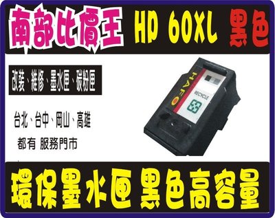 【南部比價王】HP 60 XL  環保 黑色墨水匣 高容量  D2545/D2560/D2660/D5560