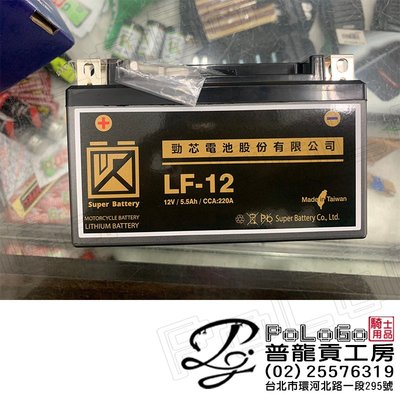 【普龍貢-實體店面】勁芯 LF-12 鋰鐵電池 電瓶 台灣生產!! 機車用 另有7號 9號 10號電瓶喔