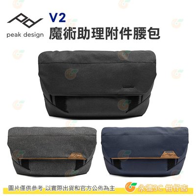 PEAK DESIGN V2 魔術助理附件腰包 公司貨 手提 側背 斜背 肩背 相機包 背包 攝影配件收納包