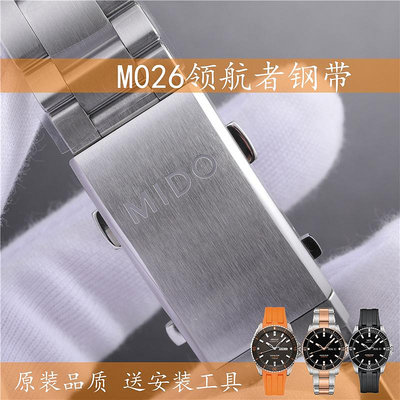 美度MIDO領航者潛水鋼錶帶原裝M026430A/830/629硅膠錶帶原廠配件