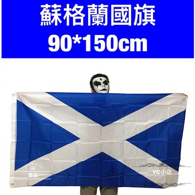 ［現貨］ 世界各國國旗 蘇格蘭國旗 World flags Scotland flag 90*150cm