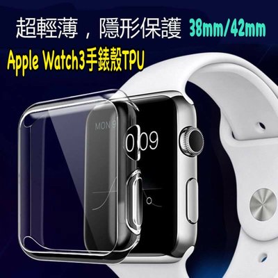 Apple Watch3手錶殼TPU 38/42mm手錶保護套 鏡面軟殼 全包覆【WinWinShop】