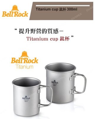 【樂活登山露營】韓國 Bell'Rock 鈦杯 300ml Titanium Cup 露營 登山 野餐 野營 野炊