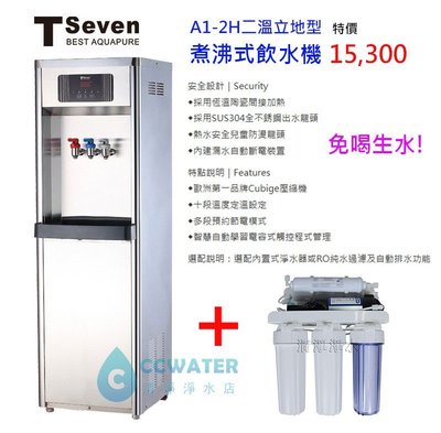 【清淨淨水店】T-Seven A1-2H二溫立地型煮沸式飲水機/免喝生水，搭配5道標準RO機19500元。送安裝