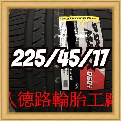 {高雄八德輪胎工廠}225/45/17日本製登祿普050+輪胎主要的訴求，就是其抓地性能、操控性能、安全性能。