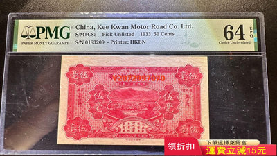 岐關車路有限公司伍毫、1933年香港鈔票版、PMG64E,024 紀念幣 錢幣 紙幣【奇摩收藏】