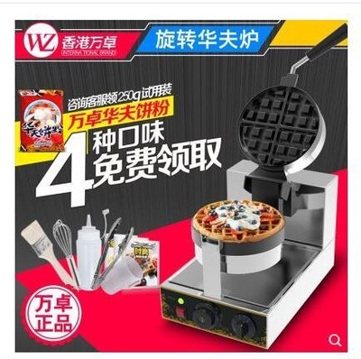 『格倫雅品』香港萬卓華夫餅機電熱單頭旋轉華夫爐商用松餅機格子可麗餅機烤盤促銷 正品 現貨